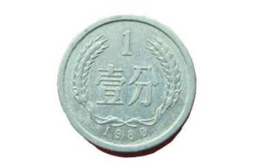 1980年壹分硬币价格 1980年壹分硬币价格行情分析
