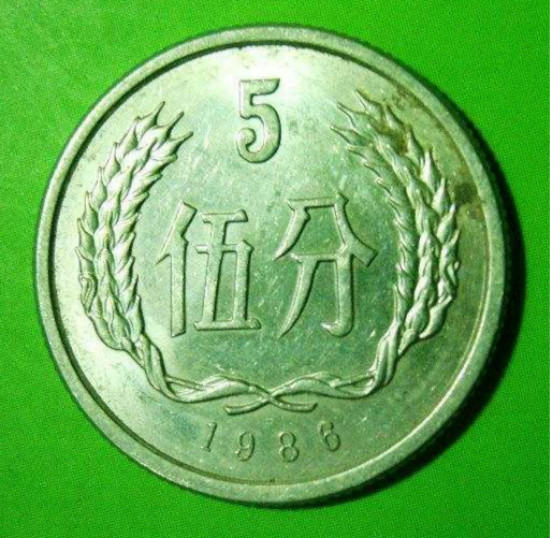 1986年五分钱硬币值多少钱 1986年五分钱硬币收藏价值分析