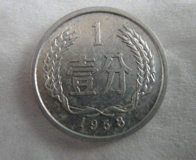 1958年一分硬币值多少钱 1958年一分硬币市场价格