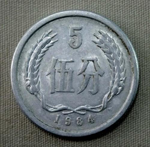 1984年5分硬币一个值多少钱什么样的1984年5分硬币值钱_广发藏品网