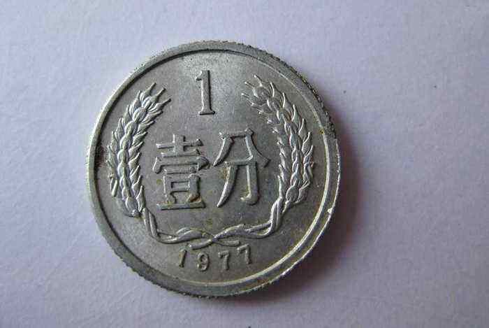 1977年一分硬币值多少钱 1977年一分硬币值得收藏吗