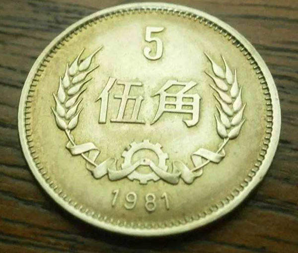 81年五角硬币值多少钱 81年五角硬币市场价格