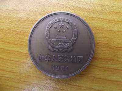 1981年一元长城硬币值多少钱 1981年一元长城硬币值得收藏吗