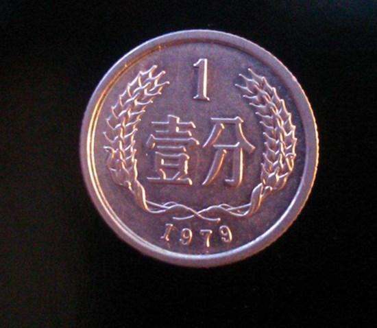 1979年一分硬币值多少钱 1979年一分硬币升值潜力分析