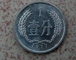 1977年的1分硬币值多少钱1977年的1分硬币值得收藏吗_广发藏品网