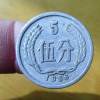 1956年5分硬幣值多少錢 1956年5分硬幣升值空間分析