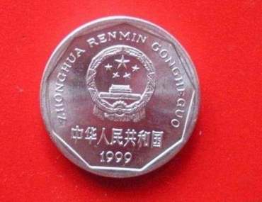 1998年一角硬币值多少钱 1998年一角硬币价值多少钱