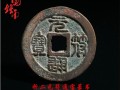 元符通宝篆书收藏投资介绍 元符通宝篆书价格值多少钱？