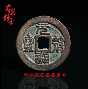 元符通宝篆书收藏投资介绍 元符通宝篆书价格值多少钱？