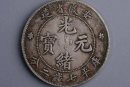 光緒銀元多少錢一個(gè)  光緒銀元最新價(jià)格