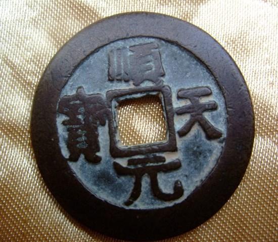 順天元寶歷史背景及介紹  順天元寶市場(chǎng)價(jià)格高嗎