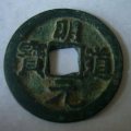 明道元寶圖片及介紹  明道元寶哪個版別最值錢