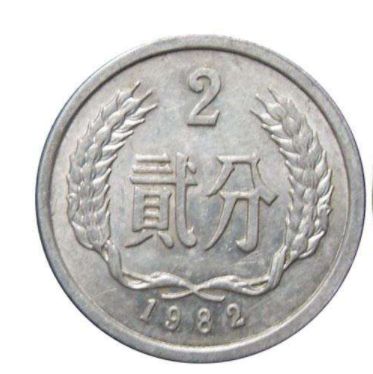 82年2分硬币值多少钱 82年2分硬币图片及介绍