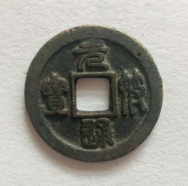 元符通宝篆书收藏投资介绍 元符通宝篆书价格值多少钱？