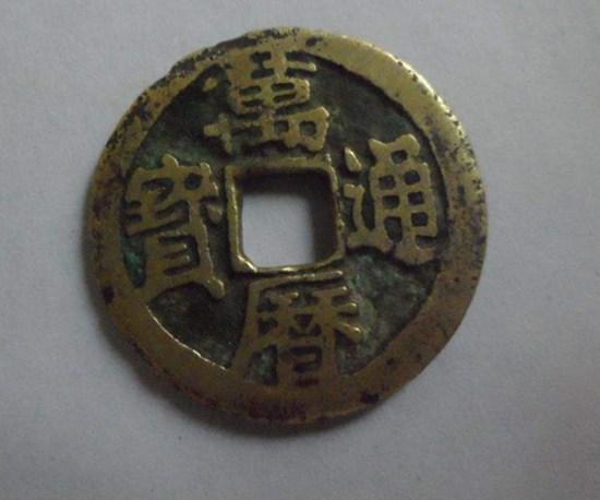 万历通宝真品值多少钱一枚:万历通宝图片及价格 万历通宝有历史价值吗