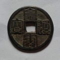 皇宋通寶九疊篆歷史記載   皇宋通寶九疊篆值得收藏嗎