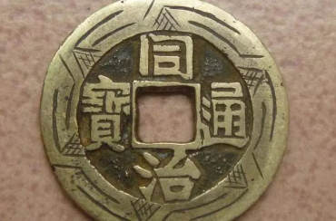 同治通宝值多少钱一枚？同治通宝收藏价值详解