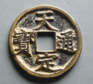 天定通宝图片及铸造背景介绍   天定通宝有收藏价值吗