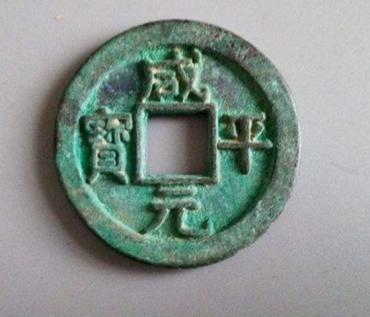 咸平元宝图片及价格   咸平元宝适合投资吗