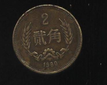 80年2角硬币价格表  80年2角硬币升值空间大吗