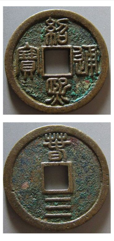 绍熙通宝值得入手收藏吗？附绍熙通宝背四真品图片