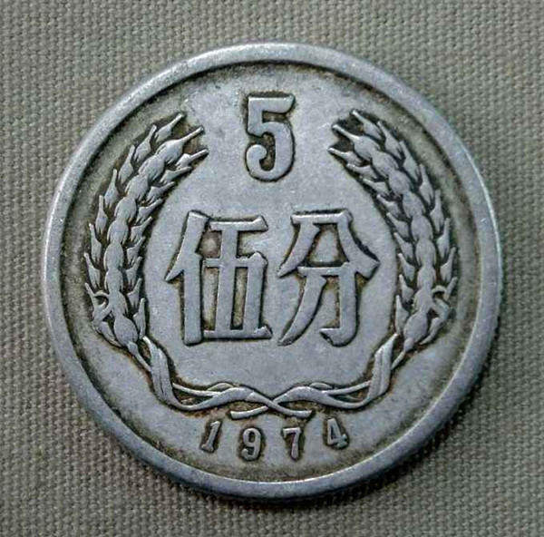 74年5分硬币价格 74年5分硬币值多少钱