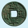 端平通寶鑄造時(shí)間及背景介紹  端平通寶圖片