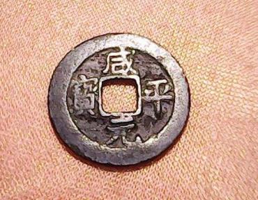 咸平元宝图片及价格   咸平元宝适合投资吗
