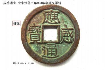 应感通宝值多少钱一枚？应感通宝收藏价值分析