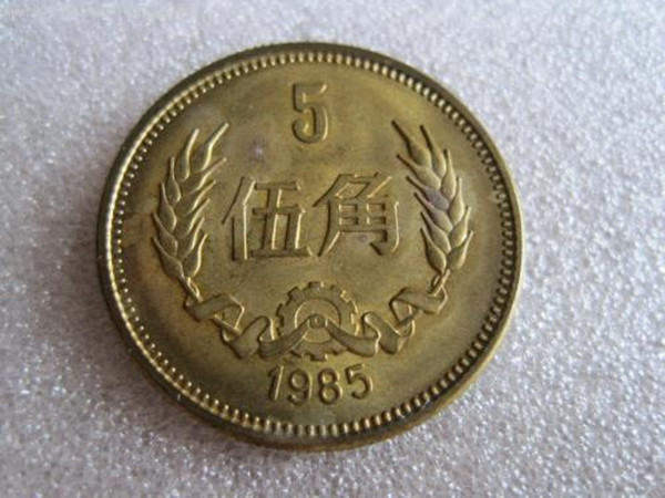 1985年的五角硬币值多少钱 1985年的五角硬币收藏价值分析