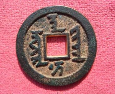 天聪通宝图片及发行背景介绍  天聪通宝有哪些版别