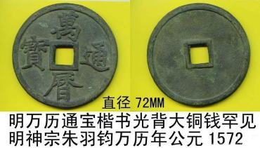 怎么辨别万历通宝的真假？万历通宝图片及价格一览