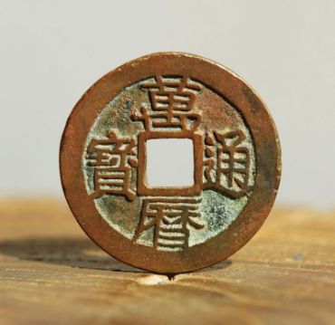 怎么辨别万历通宝的真假？万历通宝图片及价格一览