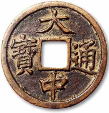 大中通宝价格值多少钱一枚？大中通宝收藏价值深度解析