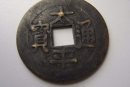 太平通寶價(jià)格是多少錢  太平通寶有收藏價(jià)值嗎