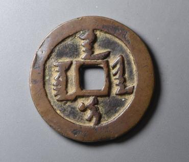 天聪通宝图片及发行背景介绍  天聪通宝有哪些版别