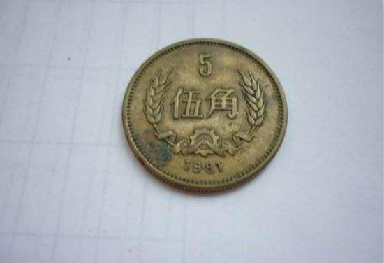 1981年的五角硬币值多少钱 1981年的五角硬币市场价格