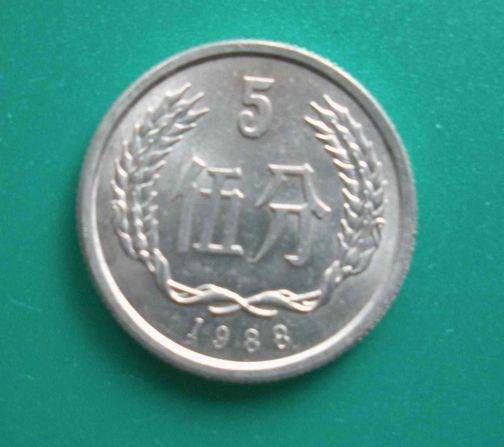 1988五分钱硬币值多少钱 1988五分钱硬币有没有升值空间
