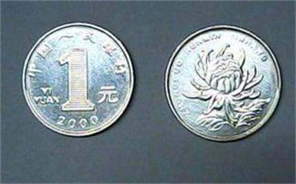 菊花一元硬币硬币价格表 菊花一元硬币硬币收藏价值分析