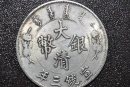 大清银元价格是多少  大清银元市场行情分析