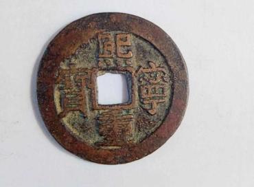 熙宁重宝多少钱  熙宁重宝图片及钱文书写鉴赏