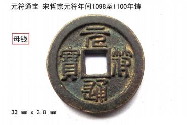 元符通宝价格值多少钱一枚？附元符通宝鉴定真假的方法