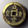 咸豐重寶多少錢一個(gè)  咸豐重寶價(jià)格走勢(shì)如何
