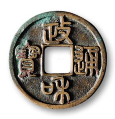 政和通宝铜钱值多少钱一枚？政和通宝铜钱真假如何鉴别？