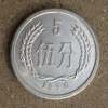 1990年5分硬幣值多少錢 1990年5分硬幣市場價格