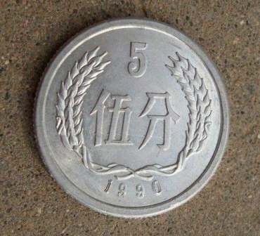 1990年5分硬币值多少钱 1990年5分硬币市场价格