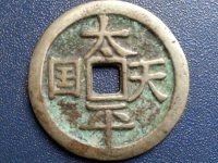 太平天國(guó)背圣寶目前市場(chǎng)價(jià)格  太平天國(guó)歷史背景