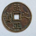 至正之寶圖片及市場(chǎng)價(jià)格   至正之寶介紹