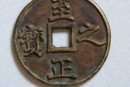 至正之寶圖片及市場(chǎng)價(jià)格   至正之寶介紹