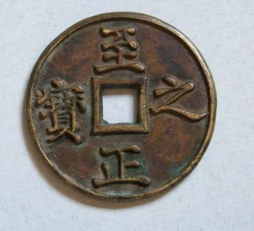 至正之宝图片及市场价格   至正之宝介绍